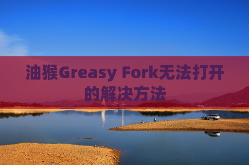 油猴Greasy Fork无法打开的解决方法