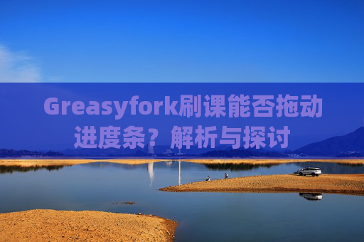 Greasyfork刷课能否拖动进度条？解析与探讨