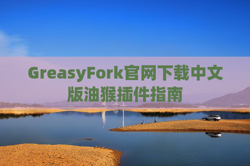 GreasyFork官网下载中文版油猴插件指南